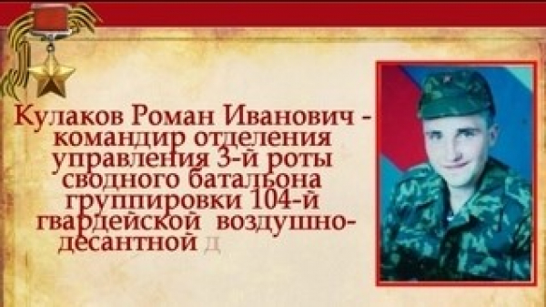 Памяти Героя России Романа Кулакова