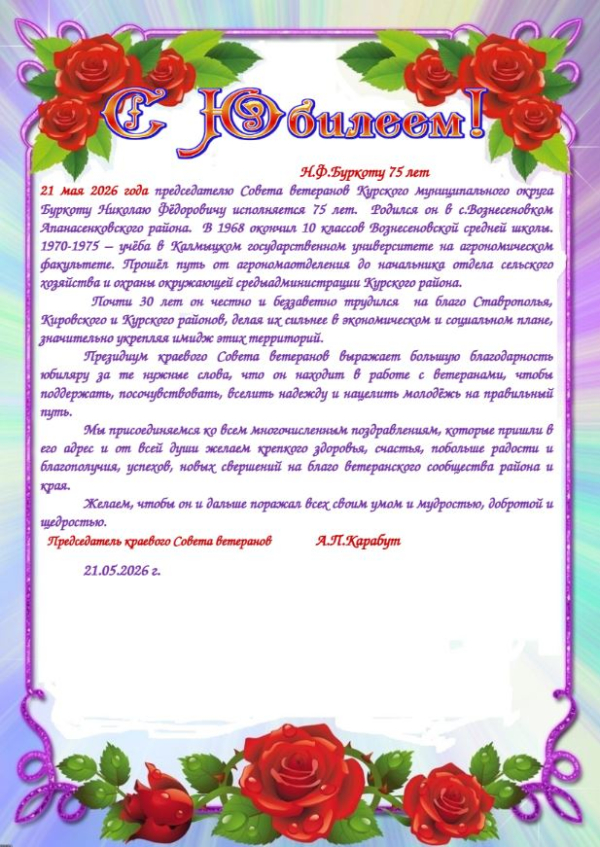 С Юбилеем! Н.Ф. Буркоту 75 лет