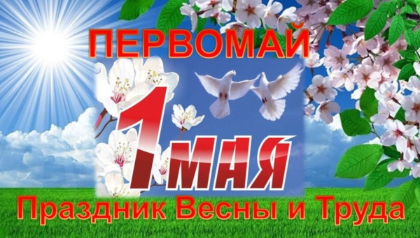 Поздравляем вас с первомаем!