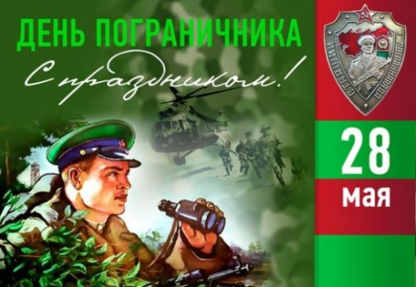 День пограничника