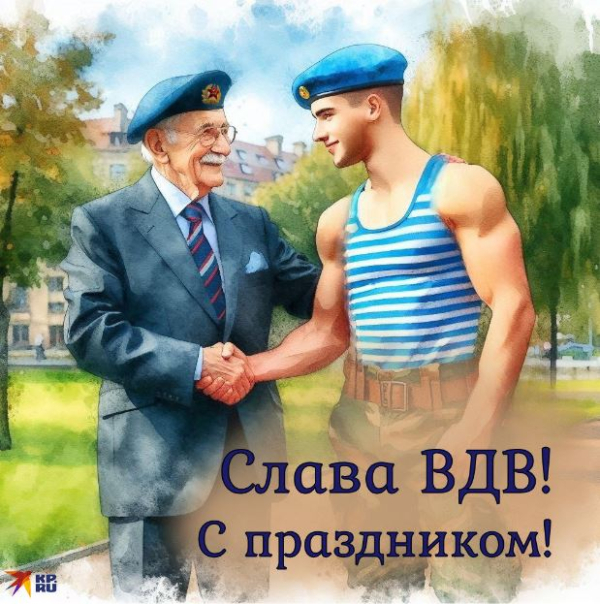 Уважаемые военнослужащие и ветераны ВДВ!