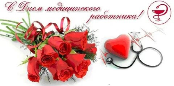 Днём  медицинского  работника!