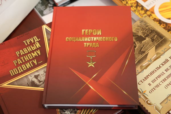 Представлена книга о ставропольцах &mdash; Героях Социалистического труда