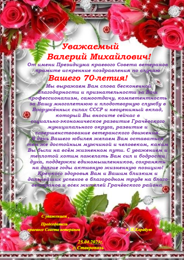 Уважаемый Валерий Михайлович!