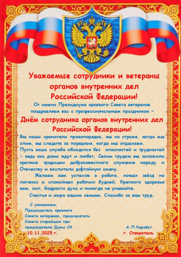 Уважаемые сотрудники и ветераны органов внутренних дел  Российской Федерации!