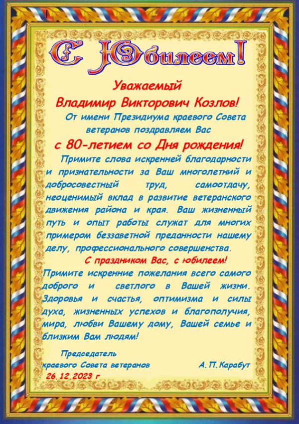Уважаемый  Владимир Викторович Козлов!
