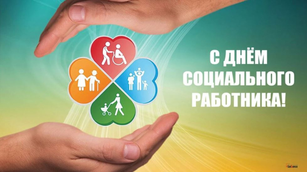 С Днём социального работника!