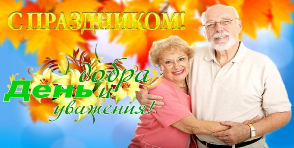 Краевой Совет ветеранов сердечно поздравляет вас с Международным днём пожилых людей!