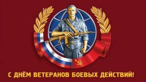 С Днём ветеранов боевых действий
