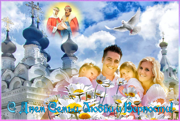 C Днём семьи, любви и верности!
