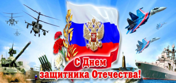C Днём защитника Отечества!