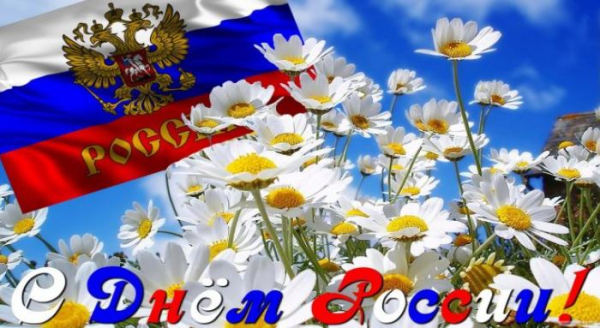 С Днём России!