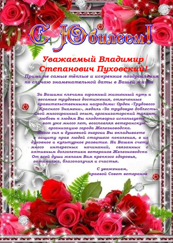 Уважаемый Владимир Степанович Пуховский!