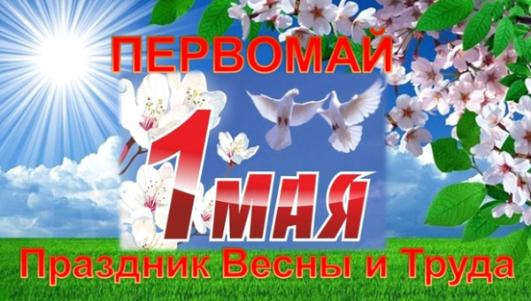 Поздравления с 1 Мая!