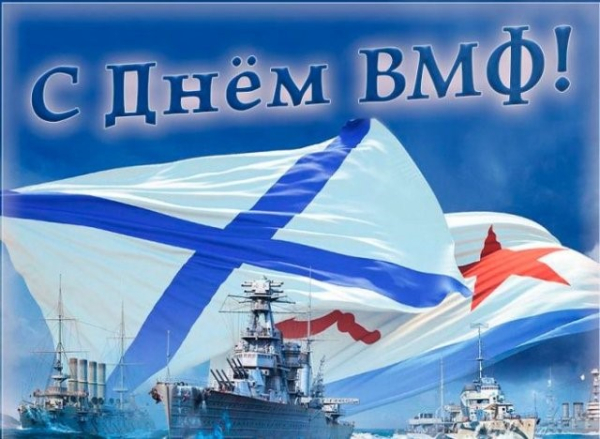 С днём ВМФ 2022 года!