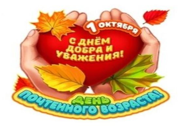 С Международным днём пожилых людей!