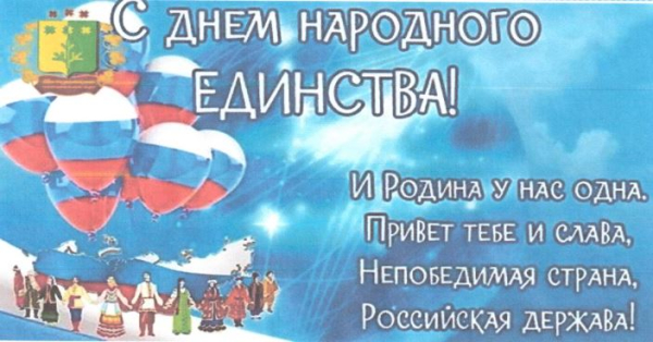 С ДНЕМ НАРОДНОГО ЕДИНСТВА!