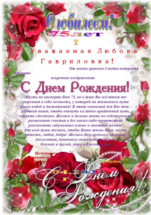 Уважаемая Любовь Гавриловна!