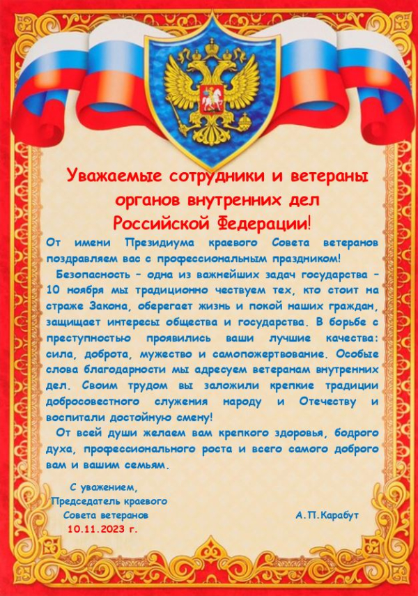 Уважаемые сотрудники и ветераны органов внутренних дел Российской Федерации!