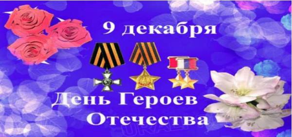 9 декабря в нашей стране отмечается День Героев Отечества