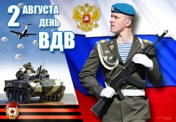 Уважаемые воины-десантники, ветераны ВДВ!