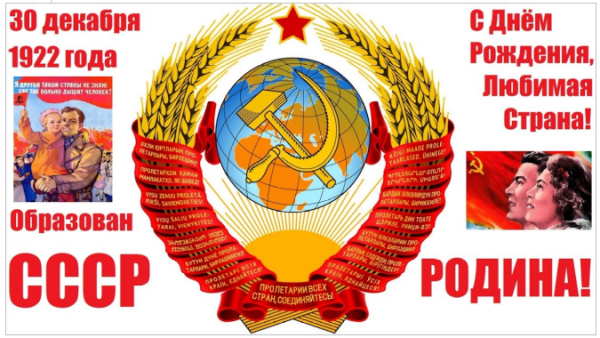 К 100-летию создания СССР