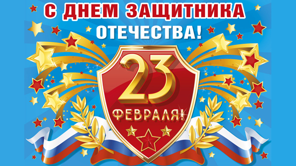 С Днём защитника отечества!