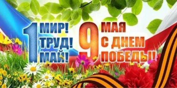 С Первомаем и Днём Великой Победы!