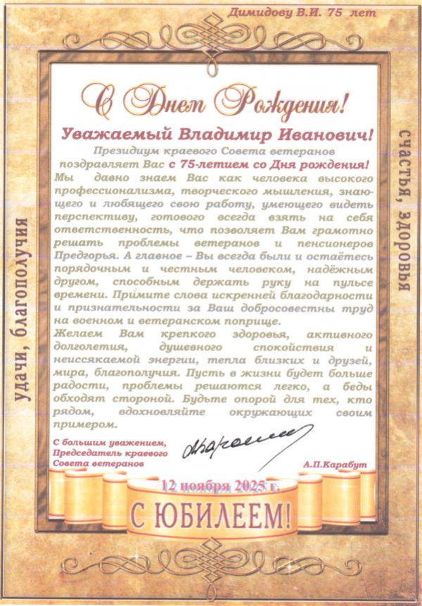 С Днем Рождения! Уважаемый Владимир Иванович!