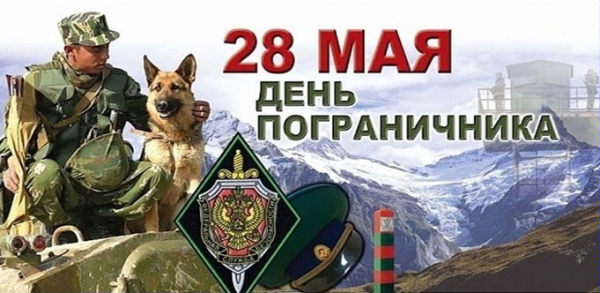 Поздравления с Днём пограничника