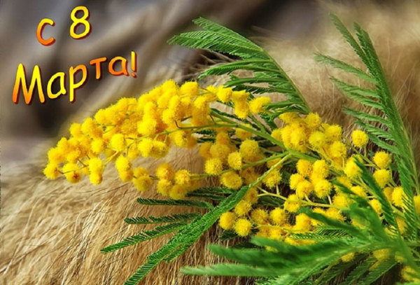 Поздравление с 8 Марта
