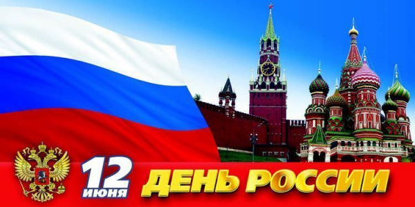 С Днём России
