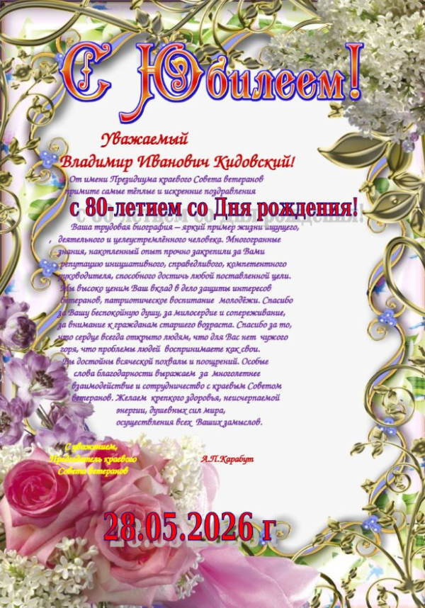 Уважаемый Владимир Иванович Кидовский! С Юбилеем!