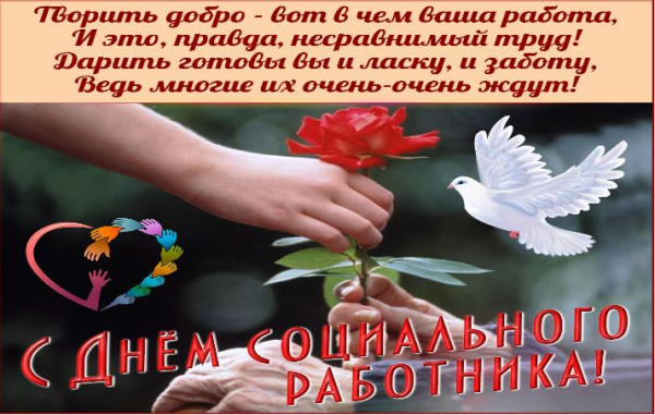 С Днём социального работника!