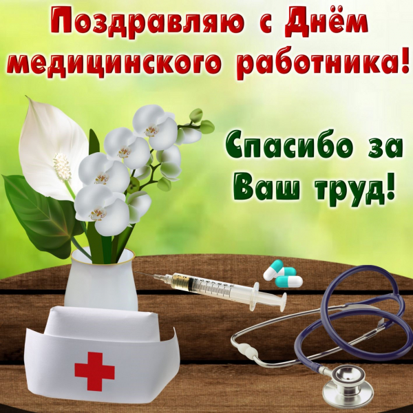 С Днём медработника 20.06.2021 г.
