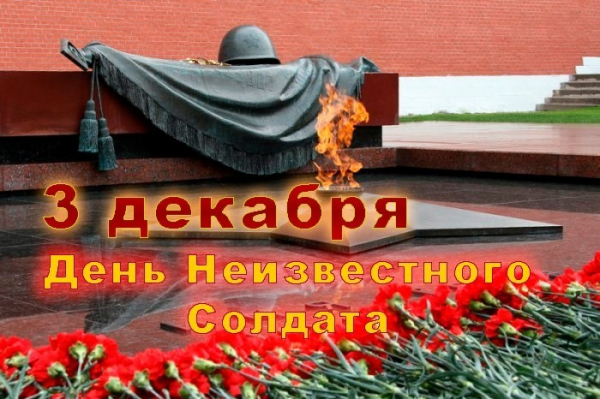 День Неизвестного  солдата. Кочубеевский район