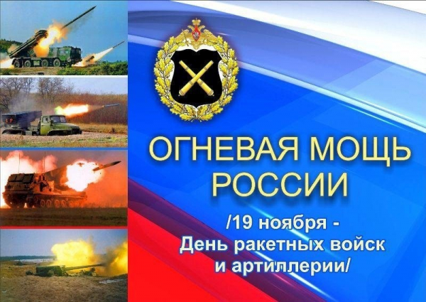 Поздравление с Днём ракетных войск и артиллерии