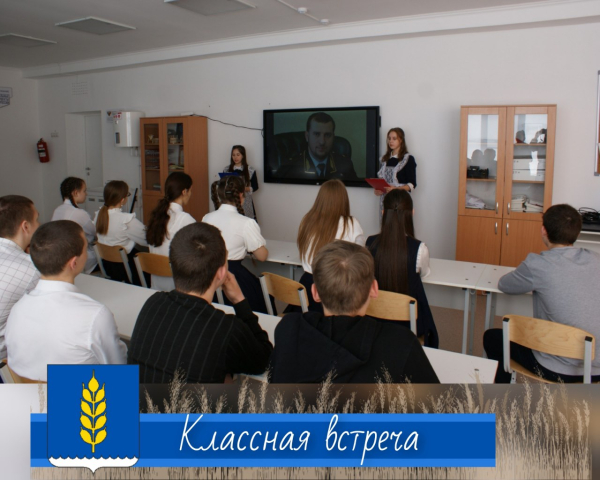 "Классная встреча"