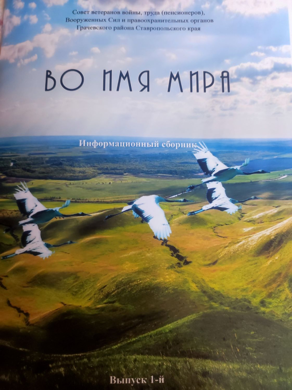&laquo;Во имя мира&raquo;