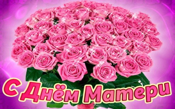 С Днём Матери