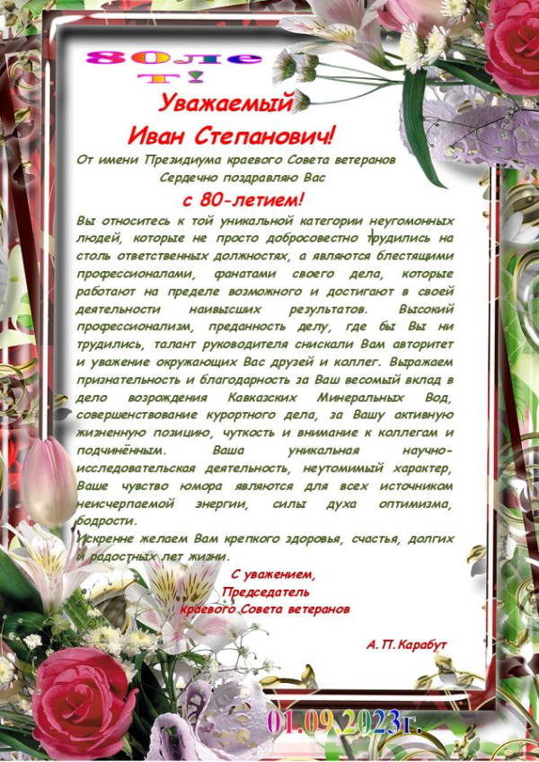 Уважаемый Иван Степанович!