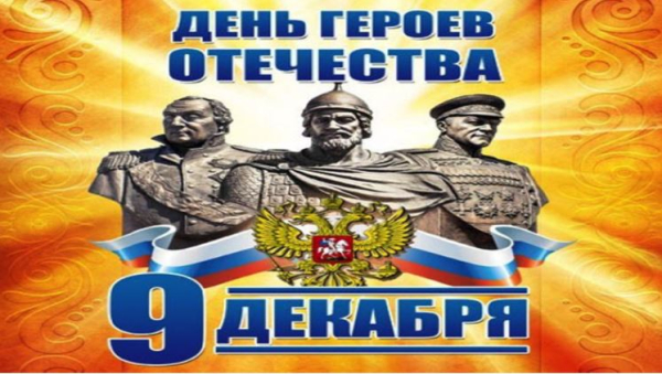 День Героев Отечества!