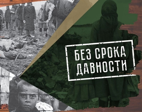 Без срока давности