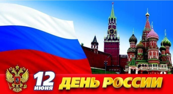 С Днём России!