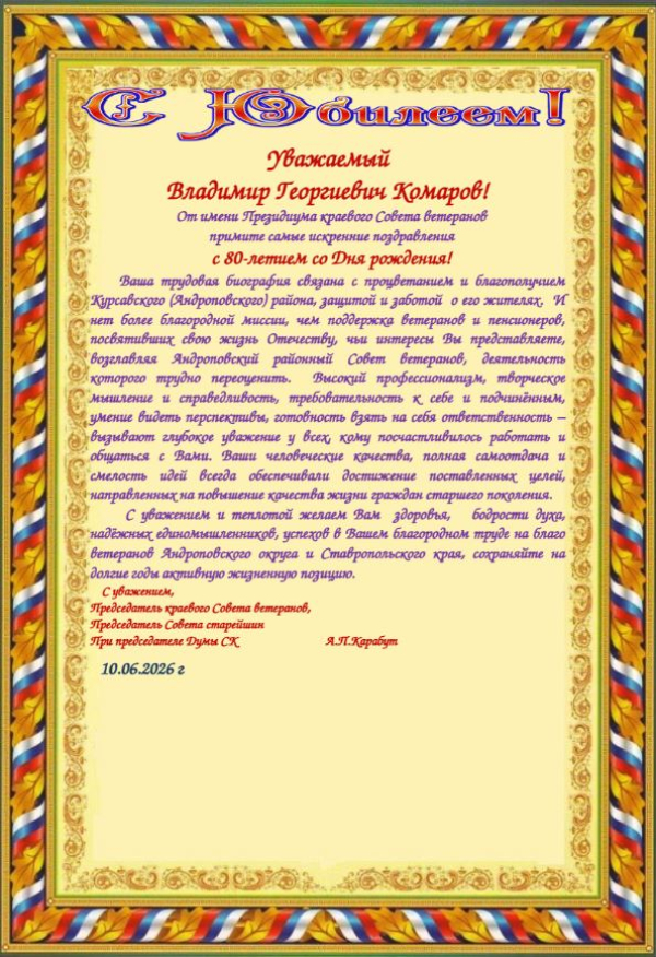 Уважаемый Владимир Георгиевич Комаров!