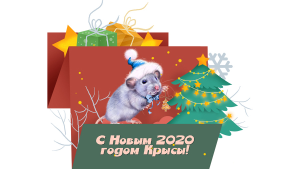 С Новым 2020 годом и Рождеством!